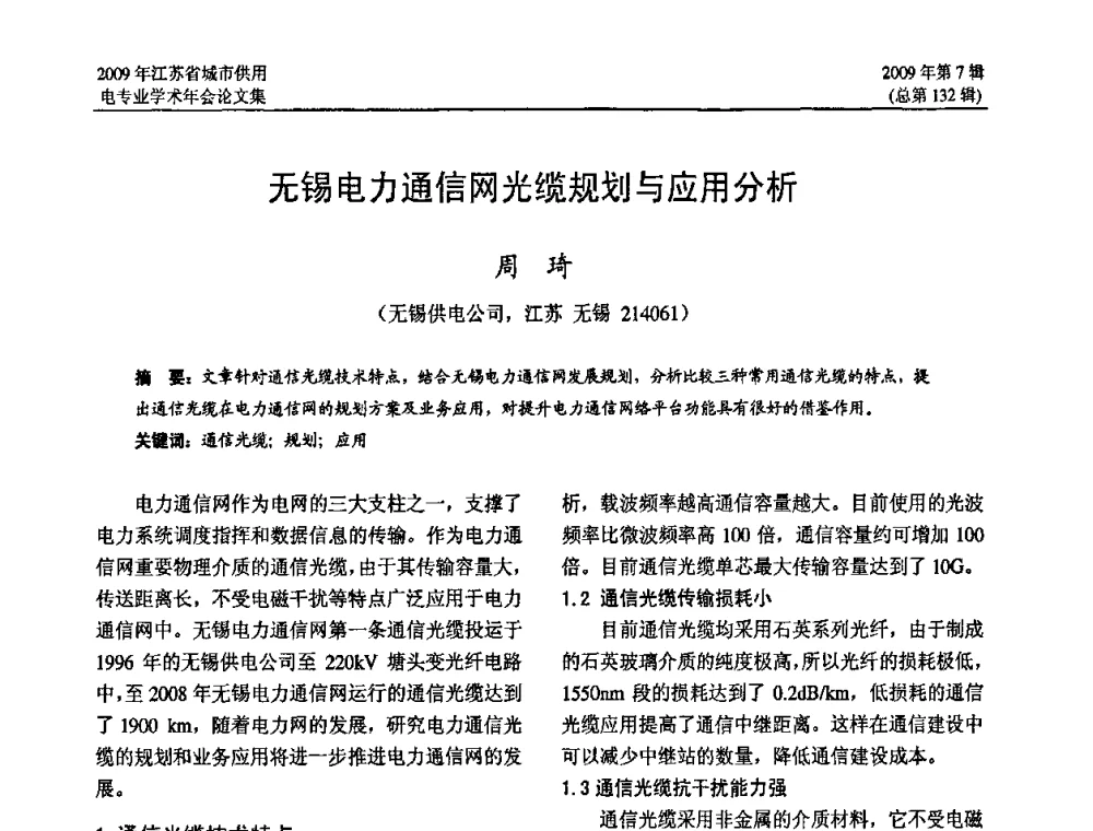 无锡电力通信网光缆规划与应用分析 - 2009年江苏省城市供用电专业学术年会