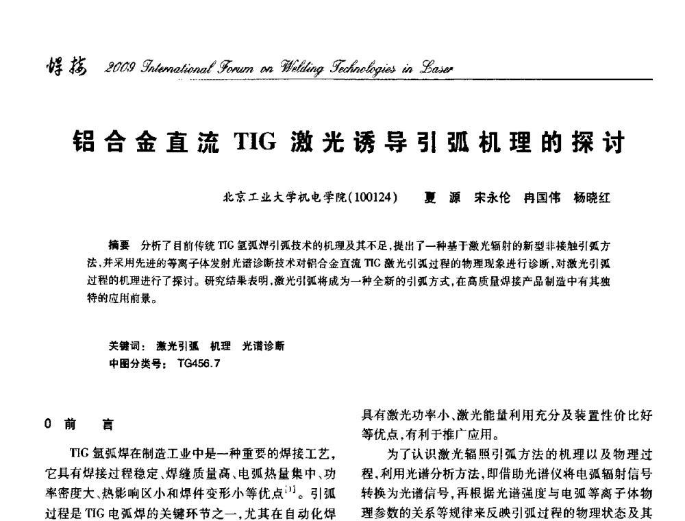 铝合金直流TIG激光诱导引弧机理的探讨 - 2009年激光焊接国际论坛