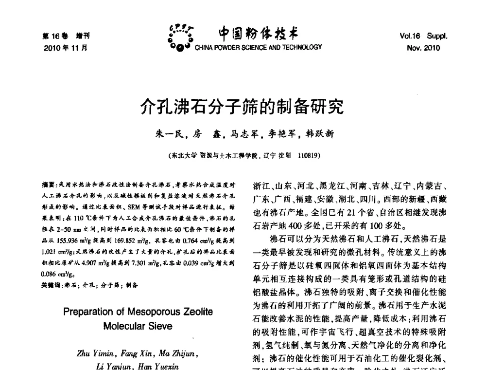 介孔沸石分子筛的制备研究 - 第十一届全国非金属矿加工利用技术交流会