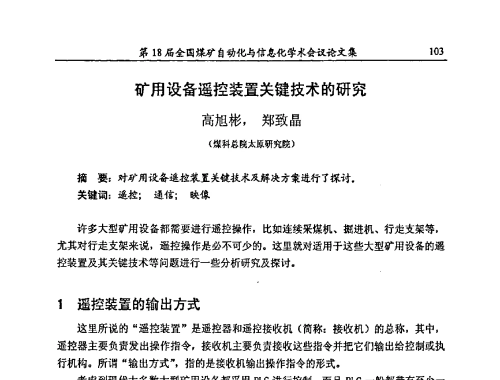 矿用设备遥控装置关键技术的研究 - 第18届全国煤矿自动化与信息化学术会议