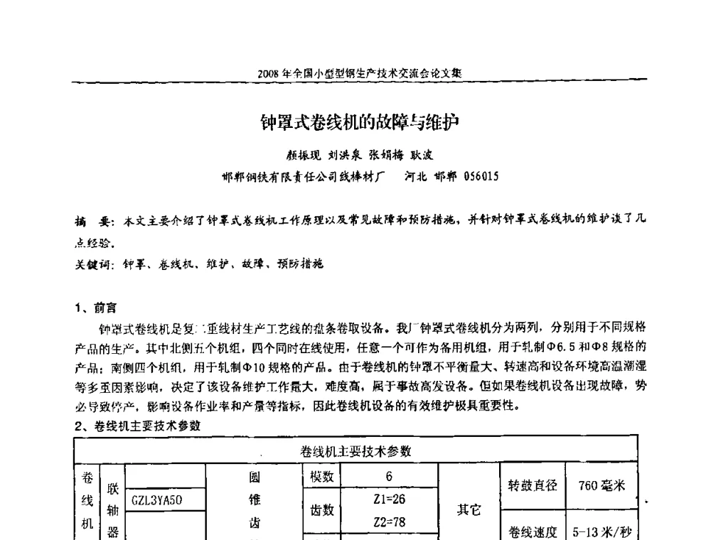 钟罩式卷线机的故障与维护 - 2008年全国小型型钢生产技术交流会