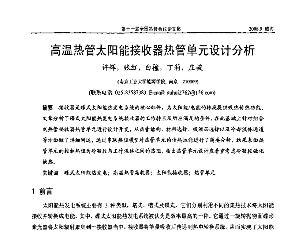 高温热管太阳能接收器热管单元设计分析 - 第十一届全国热管会议