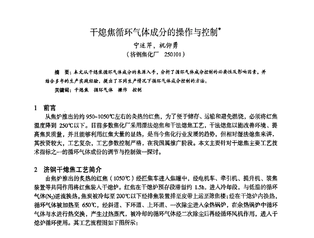 干熄焦循环气体成分的操作与控制 - 苏、鲁、皖、赣、冀五省金属学会第十五届焦化学术年会