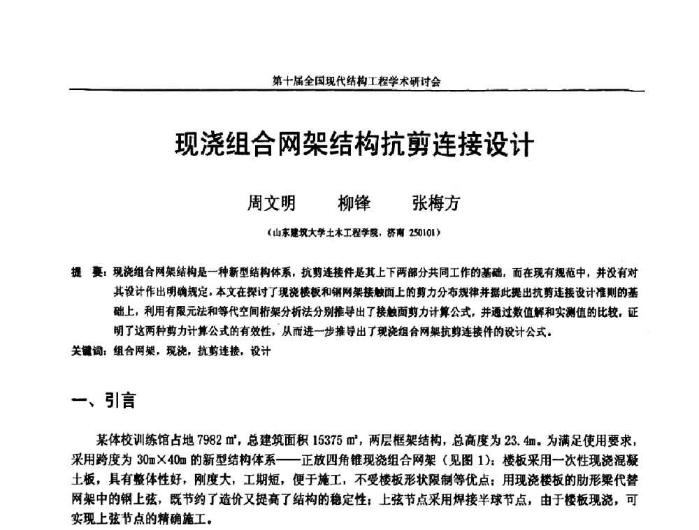 现浇组合网架结构抗剪连接设计 - 第十届全国现代结构工程学术研讨会