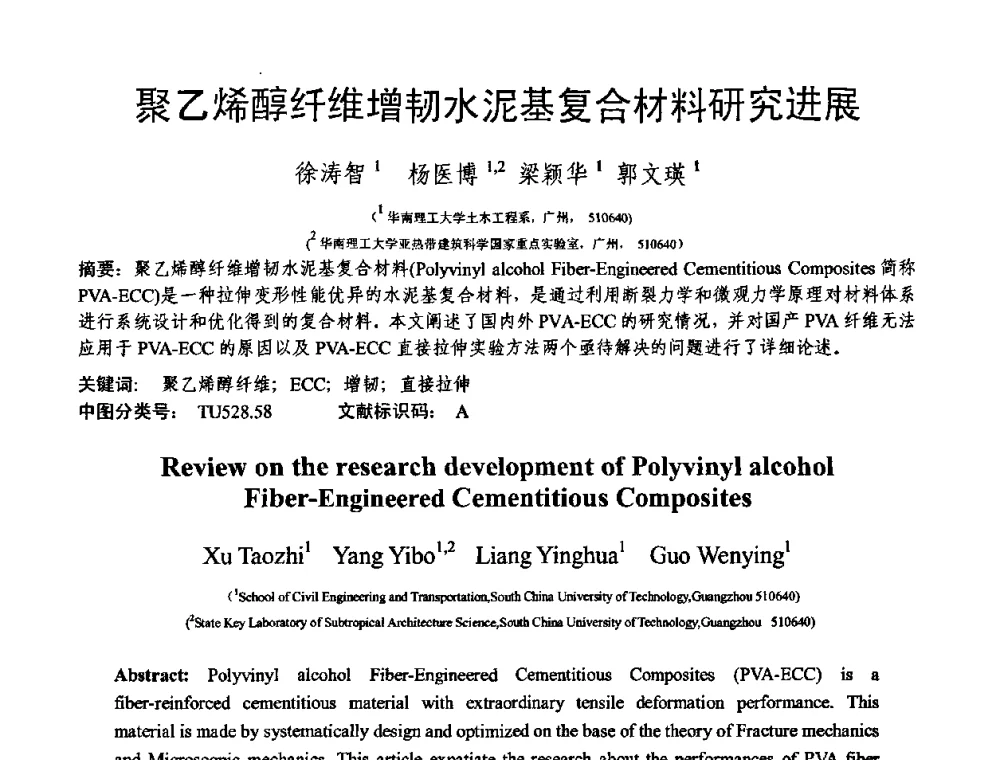 聚乙烯醇纤维增韧水泥基复合材料研究进展 - 第十三届纤维混凝土学术会议暨第二届海峡两岸三地混凝土技术研讨会