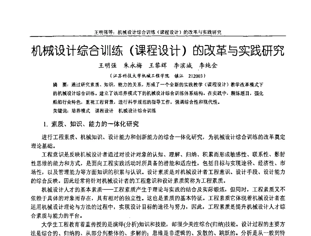 机械设计综合训练(课程设计)的改革与实践研究 - 纪念全国机械设计教学研究会成立二十周年暨第十一届全国机械设计教学研讨会