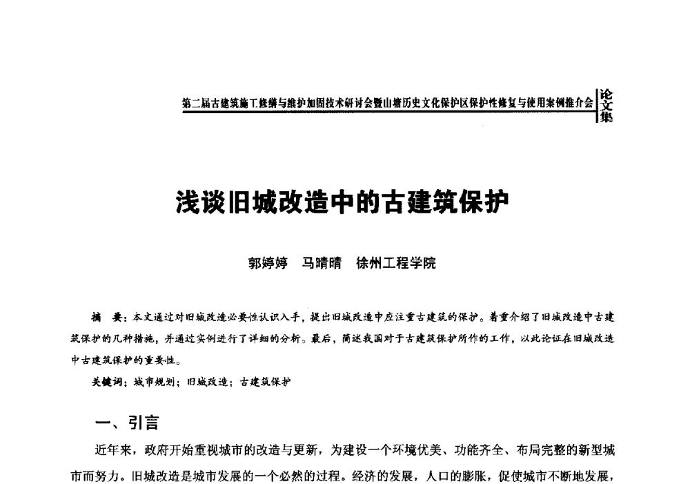 浅谈旧城改造中的古建筑保护 - 第二届古建筑施工修缮与维护加固技术研讨会