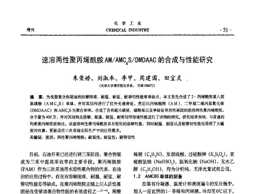 速溶两性聚丙烯酰胺AM_AMC8S_DMDAAC的合成与性能研究 - 第六届中国油田化学品开发与应用研讨会暨全国油田化学品行业联合年会