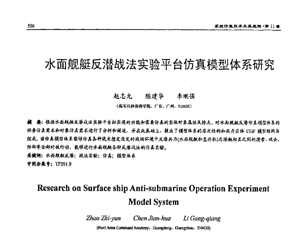 水面舰艇反潜战法实验平台仿真模型体系研究 - 2009年系统仿真技术及其应用学术会议(CCSSTA2009)