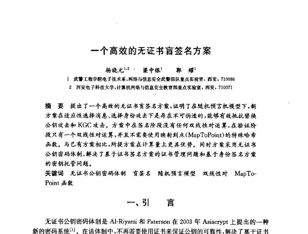 一个高效的无证书盲签名方案 - 第六届中国信息和通信安全学术会议(CCICS2009)