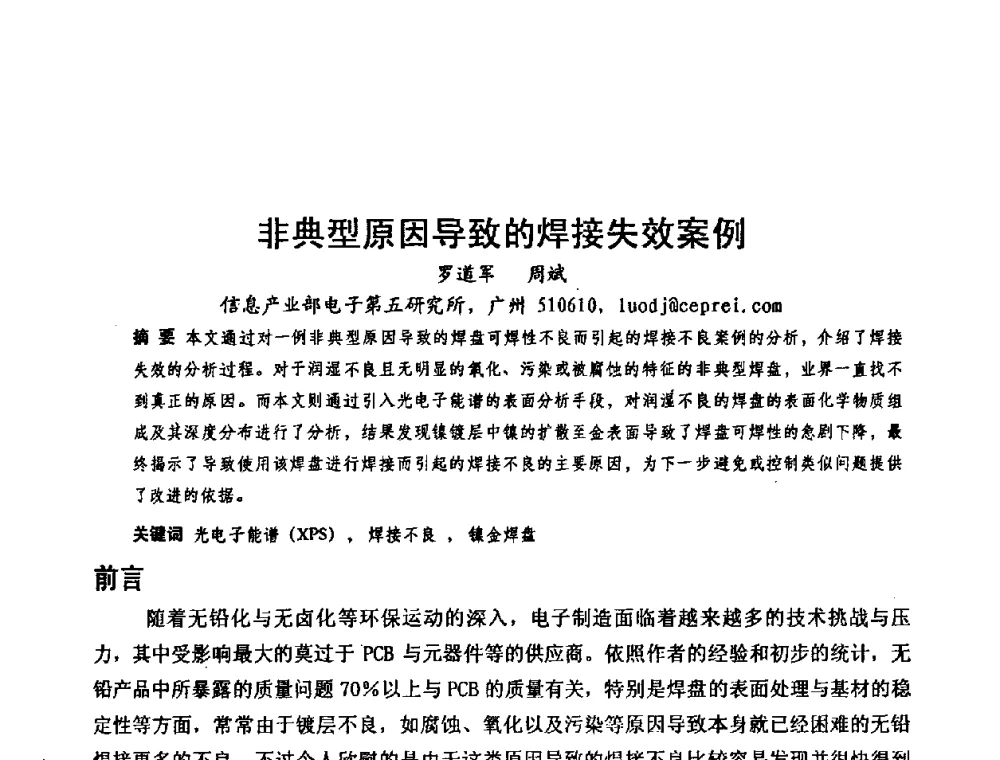 非典型原因导致的焊接失效案例 - 中国电子学会可靠性分会第十四届学术年会