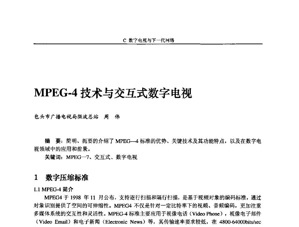 MPEG-4技术与交互式数字电视 - 2009中国数字电视与网络发展高峰论坛暨第十七届全国有线电视综合信息网学术研讨会