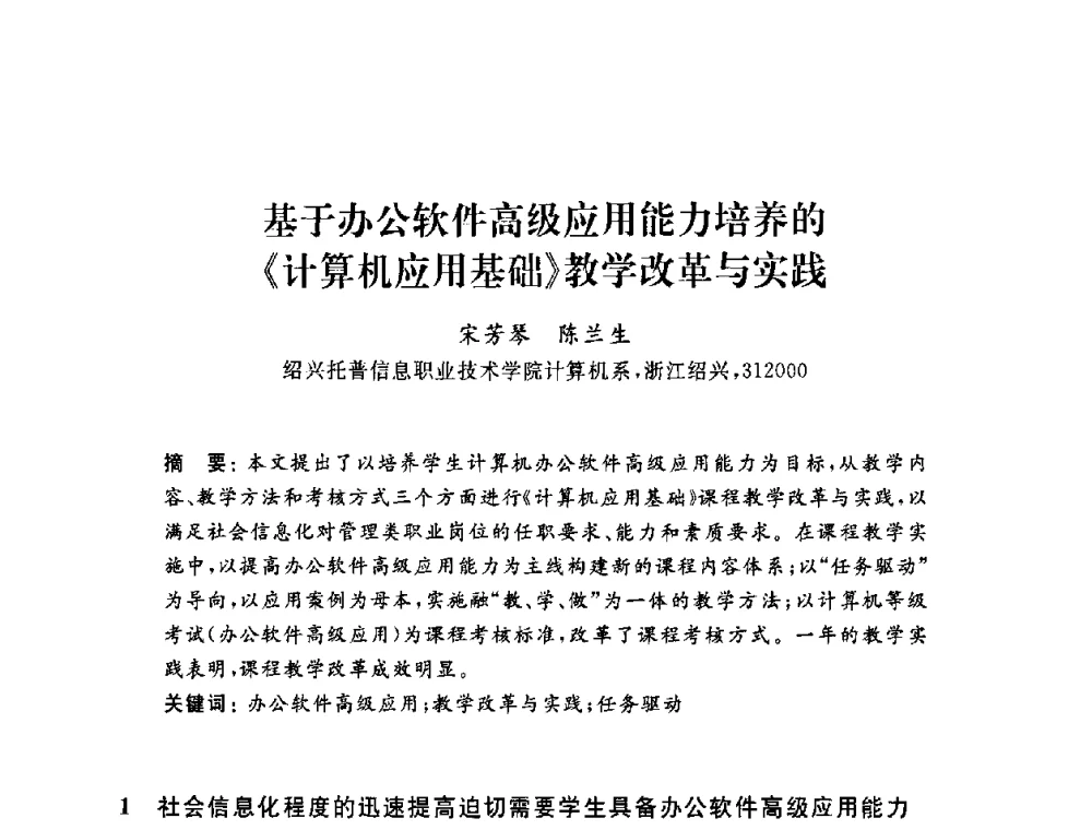 基于办公软件高级应用能力培养的《计算机应用基础》教学改革与实践 - 浙江省高校计算机教学研究会2009年学术年会