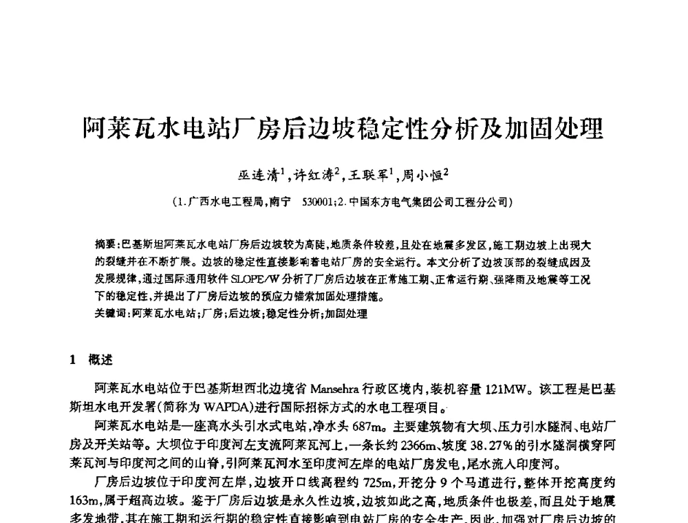 阿莱瓦水电站厂房后边坡稳定性分析及加固处理 - 2009年南方十三省(区、市)水力发电工程学会联络会暨学术交流会