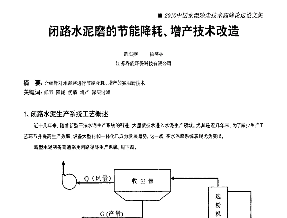 闭路水泥磨的节能降耗、增产技术改造 - 2010国际水泥周——中国水泥除尘技术高峰论坛