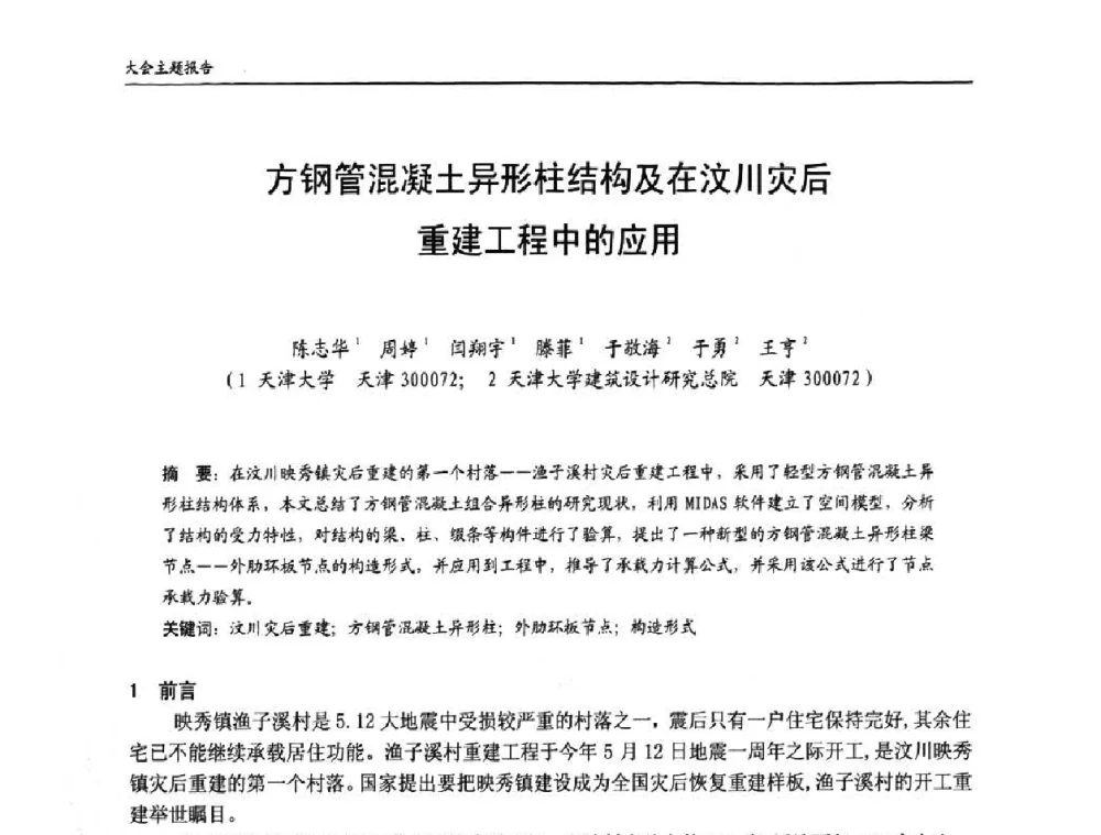 方钢管混凝土异形柱结构及在汶川灾后重建工程中的应用 - 中国钢结构协会房屋建筑钢结构分会2009年学术年会