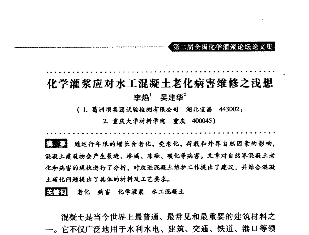 化学灌浆应对水工混凝土老化病害维修之浅想 - 第二届全国化学灌浆论坛