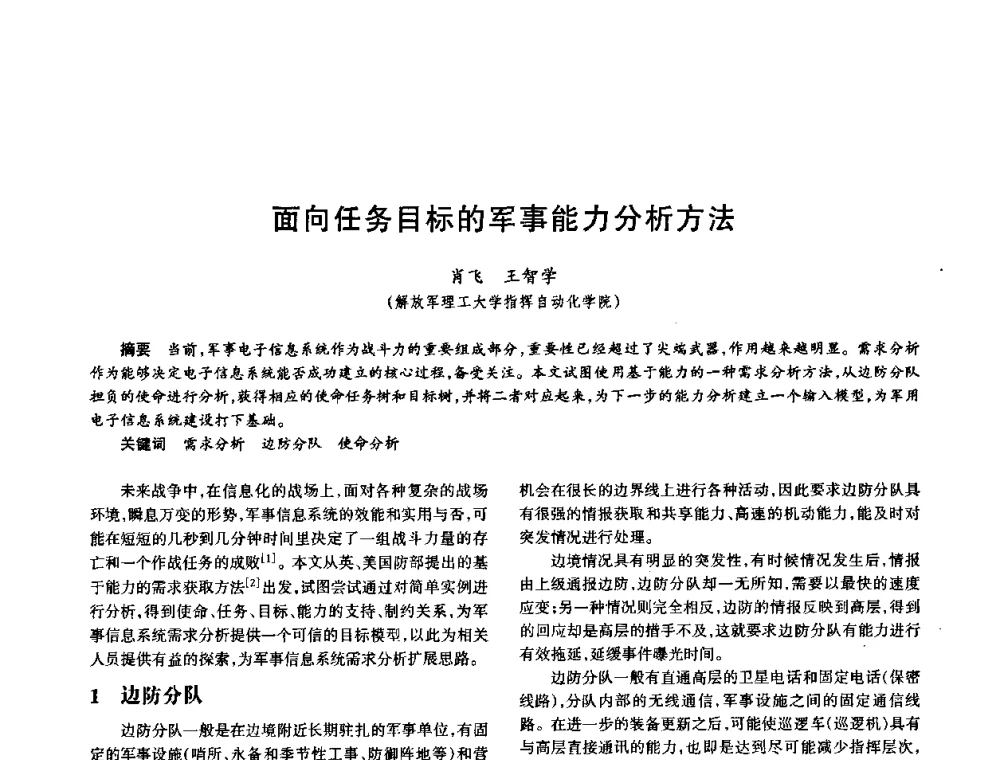 面向任务目标的军事能力分析方法 - 中国电子学会电子系统工程分会第十五届信息化理论学术研讨会