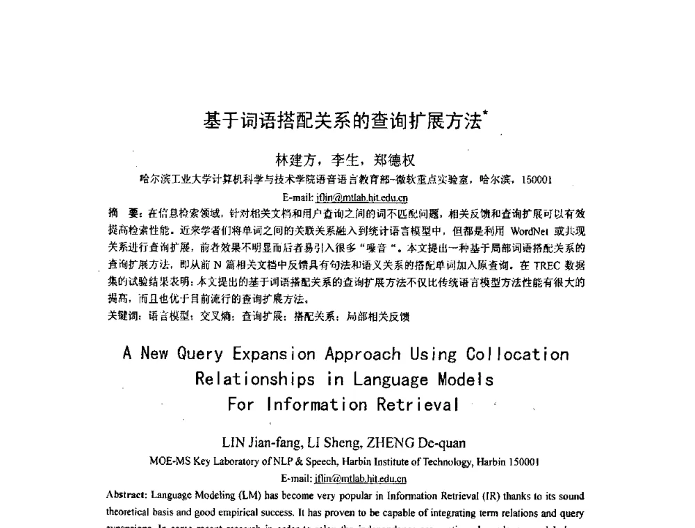 基于词语搭配关系的查询扩展方法 - 第四届全国信息检索与内容安全学术会议