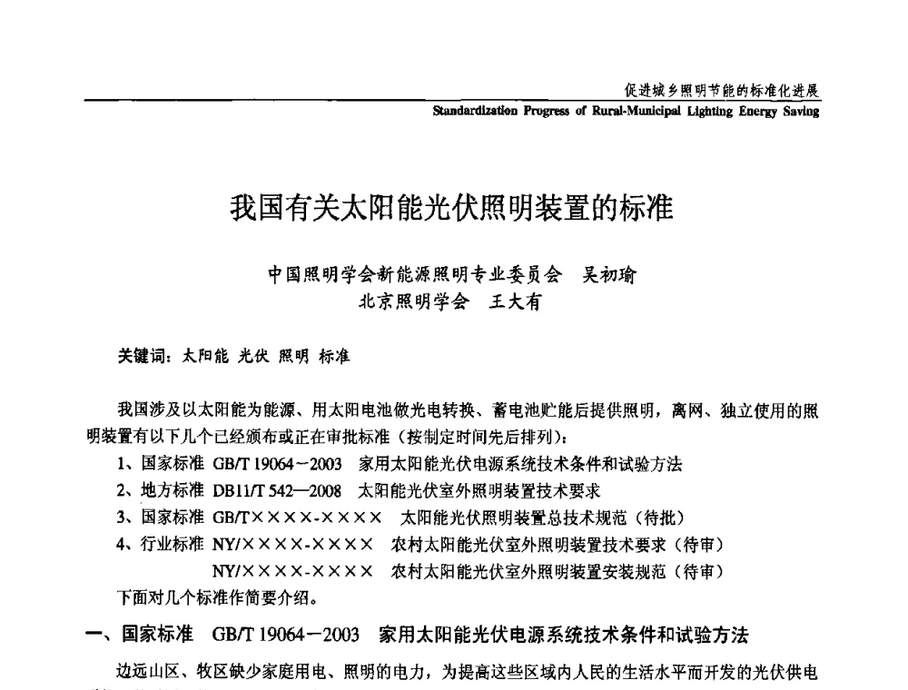 我国有关太阳能光伏照明装置的标准 - 第三届国际新光源&新能源论坛