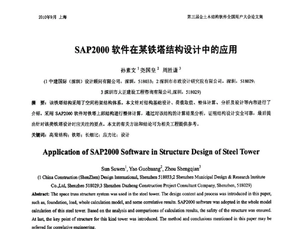 SAP2000软件在某铁塔结构设计中的应用 - CUC’2010金土木结构软件全国用户大会