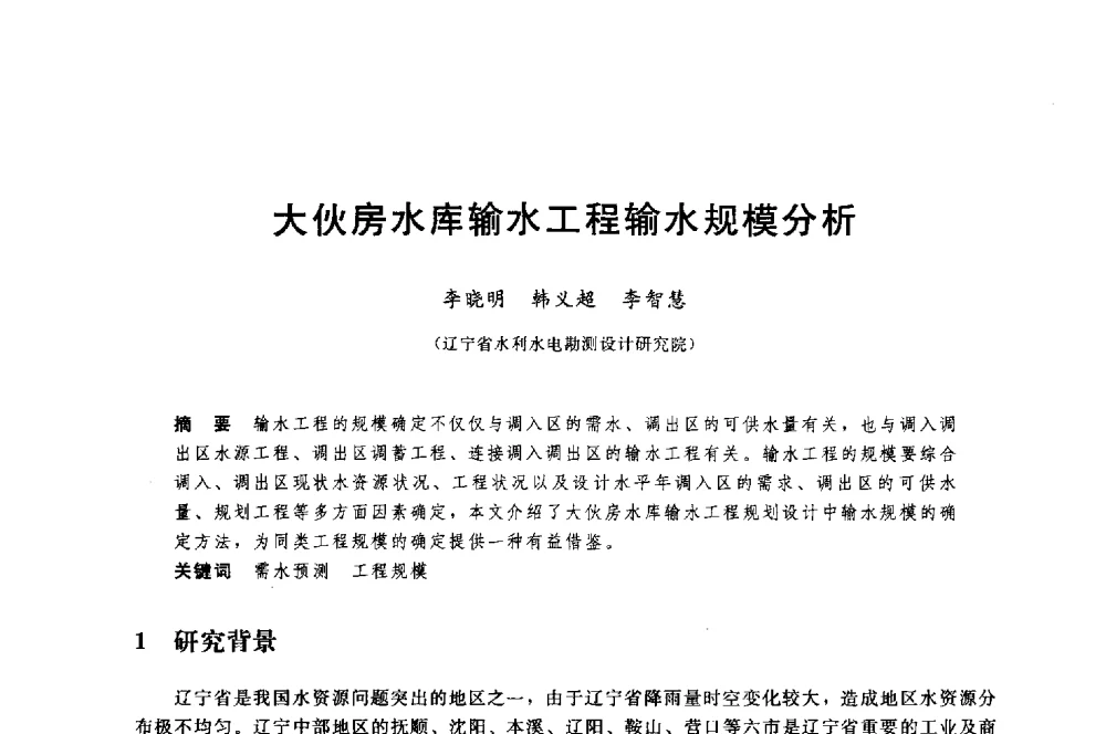 大伙房水库输水工程输水规模分析 - 中国水利水电勘测设计协会调水工程应用技术交流会