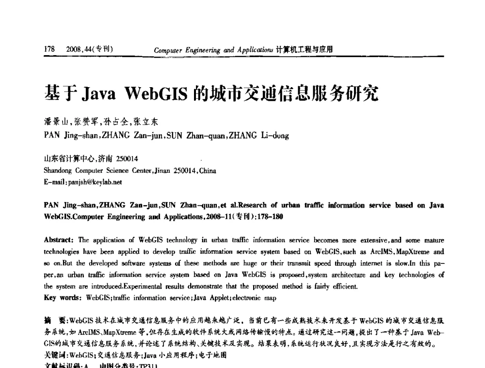 基于Java WebGIS的城市交通信息服务研究 - 第五届中国软件工程大会