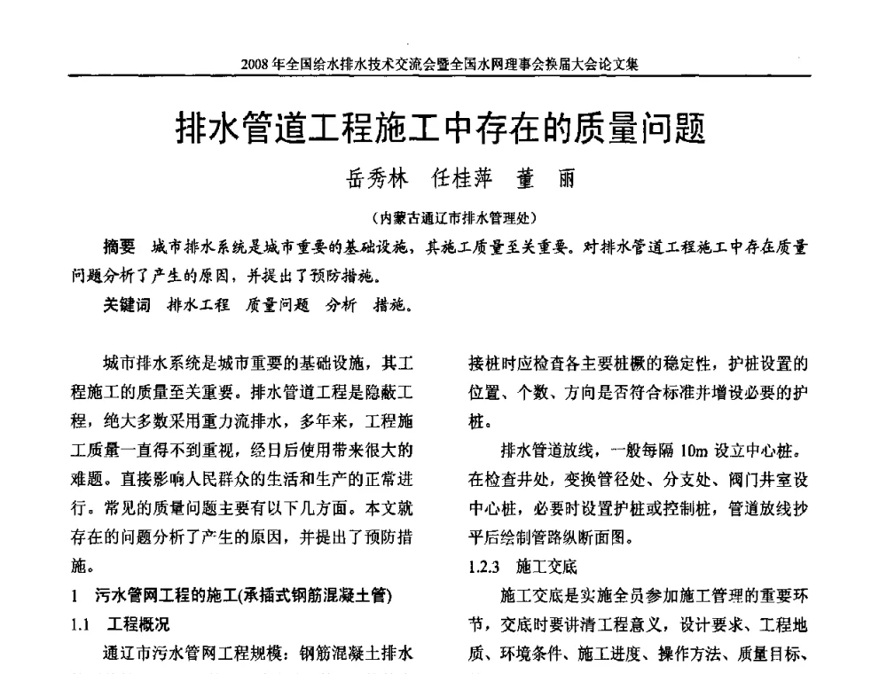 排水管道工程施工中存在的质量问题 - 2008年全国给水排水技术交流会暨全国水网理事会换届大会