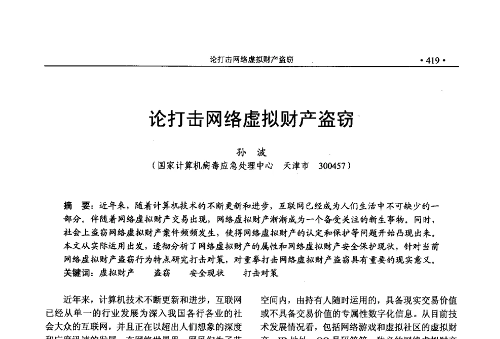 论打击网络虚拟财产盗窃 - 第25次全国计算机安全学术交流会