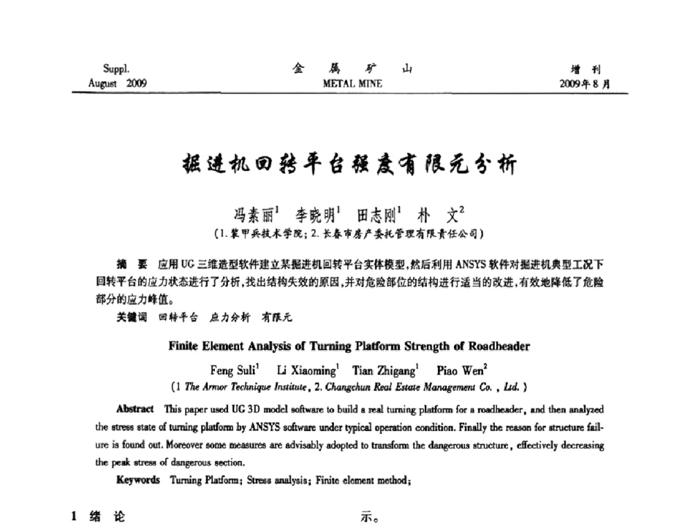 掘进机回转平台强度有限元分析 - 2009年全国金属矿山充填采矿技术学术研讨与技术交流暨设备展示会
