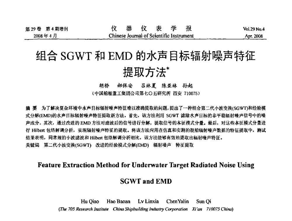 组合SGWT和EMD的水声目标辐射噪声特征提取方法 - 第六届全国信息获取与处理学术会议