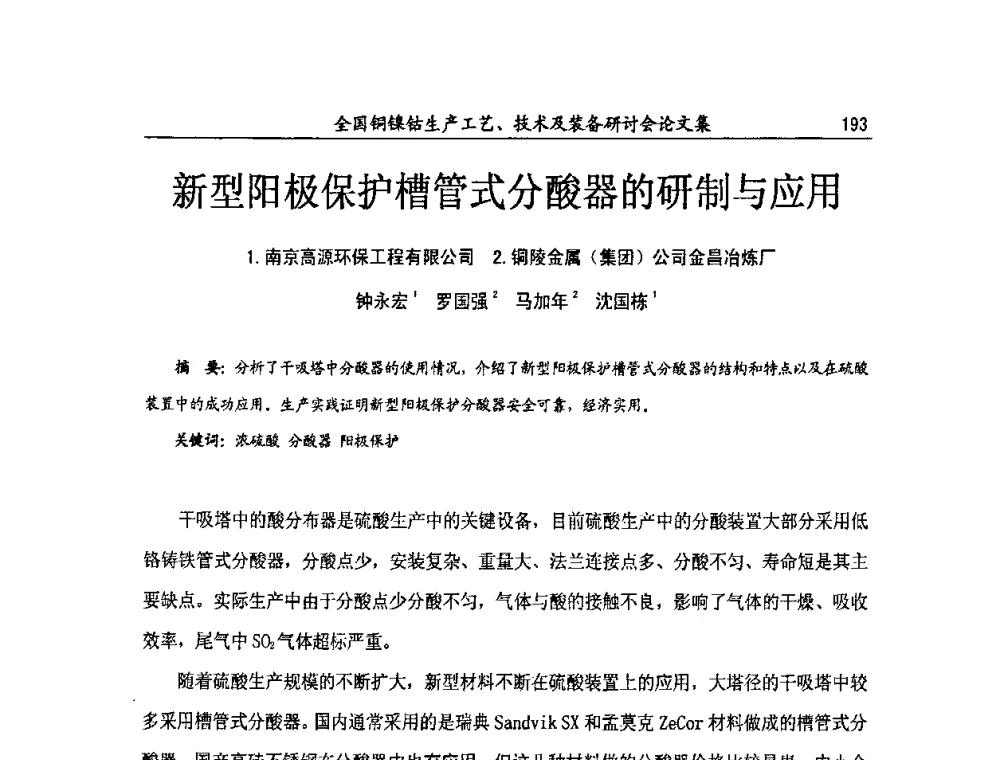 新型阳极保护槽管式分酸器的研制与应用 - 全国铜镍钴生产工艺、技术及装备研讨会