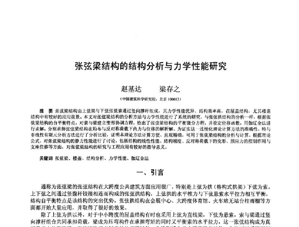 张弦梁结构的结构分析与力学性能研究 - 第十三届空间结构学术会议
