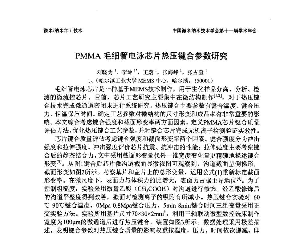 PMMA毛细管电泳芯片热压键合参数研究 - 中国微米纳米技术学会第十一届学术年会