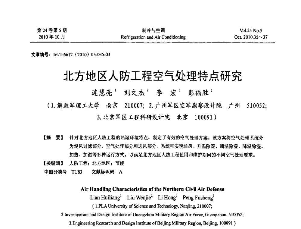 北方地区人防工程空气处理特点研究 - 第四届全国人防工程内部环境与设备研讨会