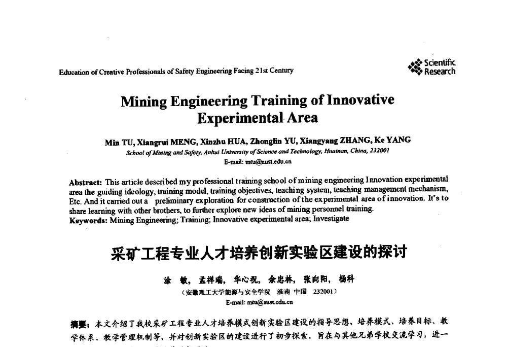 采矿工程专业人才培养创新实验区建设的探讨 - 第22届全国高校安全工程学术年会