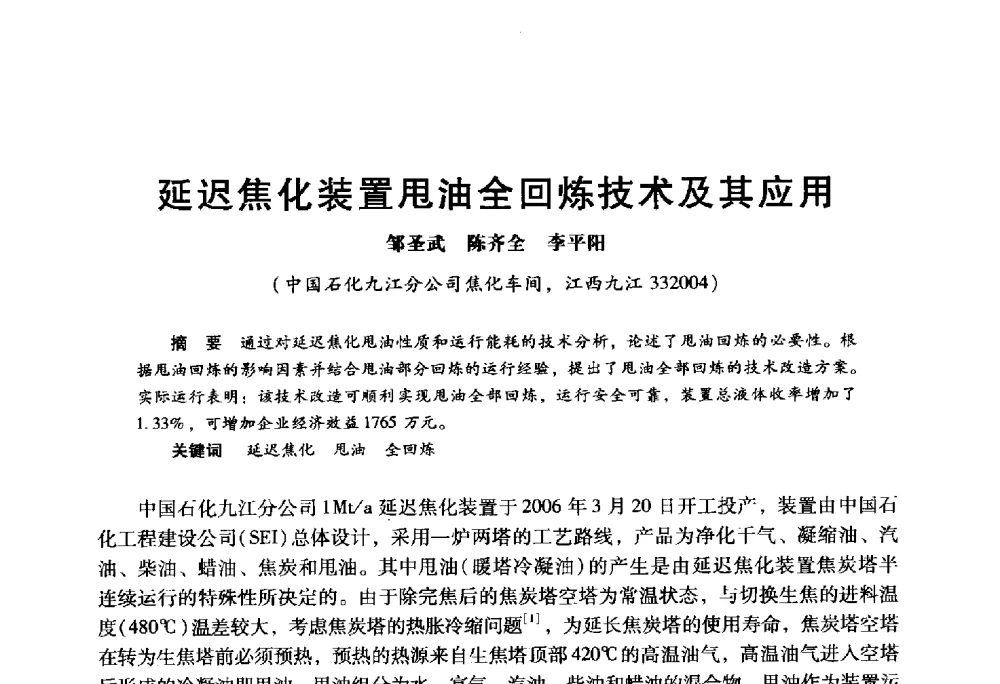 延迟焦化装置甩油全回炼技术及其应用 - 2009年中国石油炼制技术大会