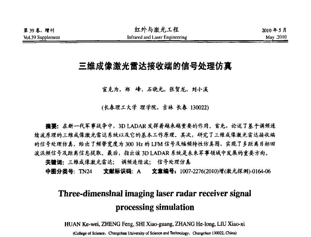 三维成像激光雷达接收端的信号处理仿真 - 第九届全国光电技术学术交流会