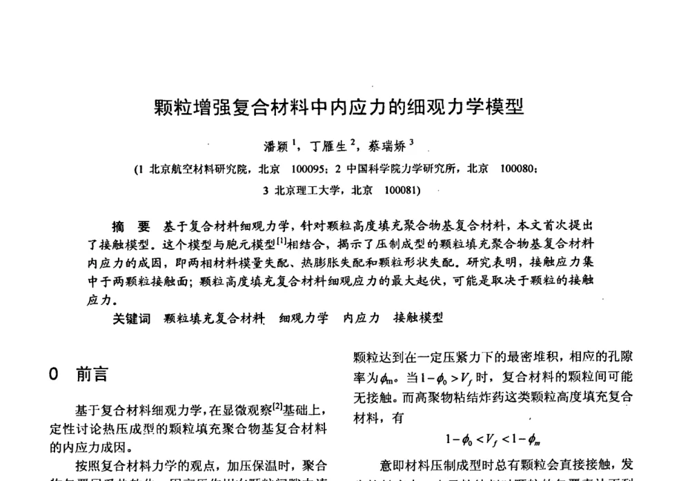 颗粒增强复合材料中内应力的细观力学模型 - 第十五届全国复合材料学术会议