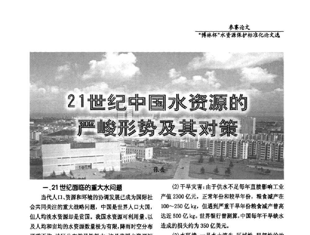 21世纪中国水资源的严峻形势及其对策 - 国际水资源保护标准研讨会