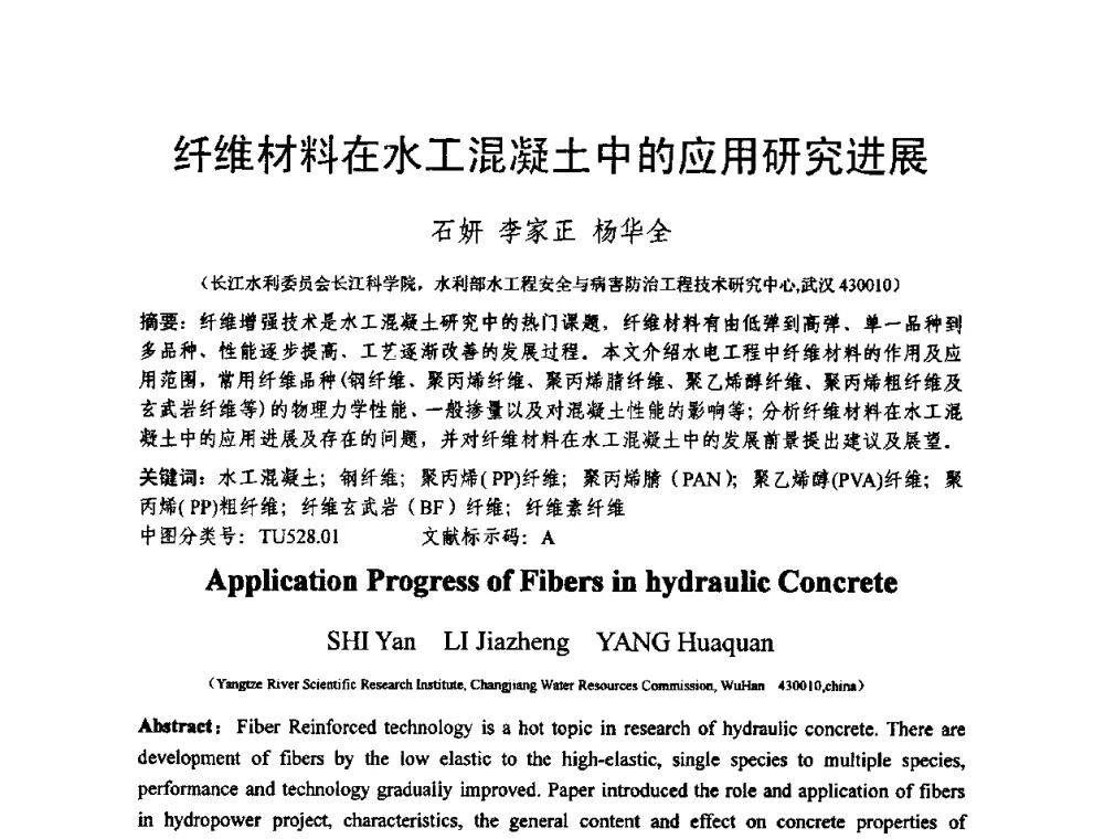 纤维材料在水工混凝土中的应用研究进展 - 第十三届纤维混凝土学术会议暨第二届海峡两岸三地混凝土技术研讨会