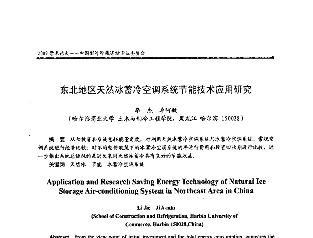 东北地区天然冰蓄冷空调系统节能技术应用研究 - 全国冷冻、冷藏行业制冷安全技术、节能、环保新技术发展研讨会