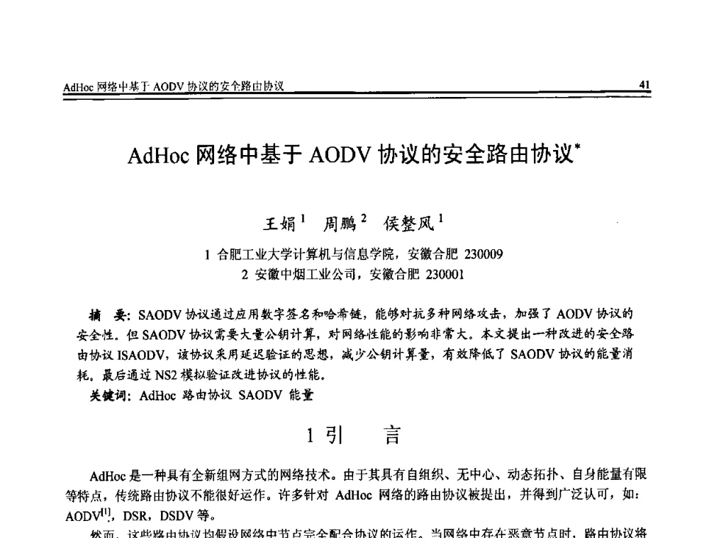 AdHoc网络中基于AODV协议的安全路由协议 - 全国第20届计算机技术与应用(CACIS)学术会议