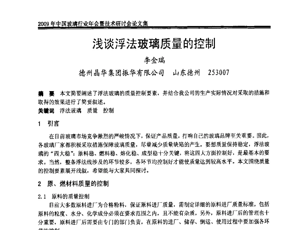 浅谈浮法玻璃质量的控制 - 2009年中国玻璃行业年会暨技术研讨会