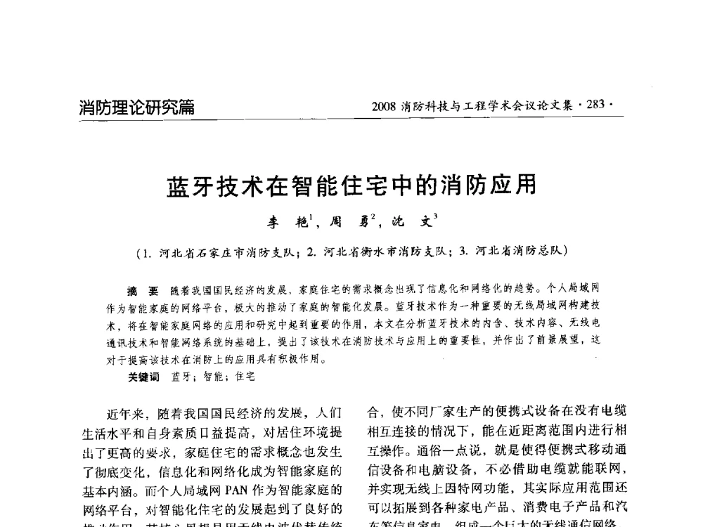 蓝牙技术在智能住宅中的消防应用 - 2008消防科技与工程学术会议