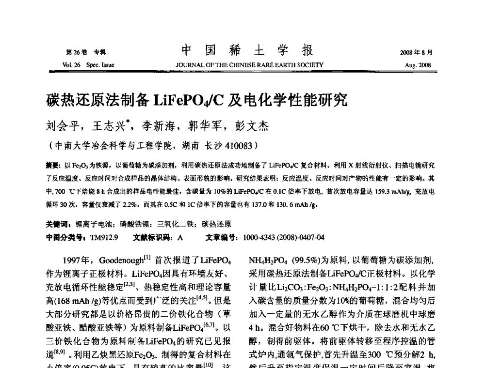 碳热还原法制备LiFePO4_C及电化学性能研究 - 2008年全国冶金物理化学学术会议