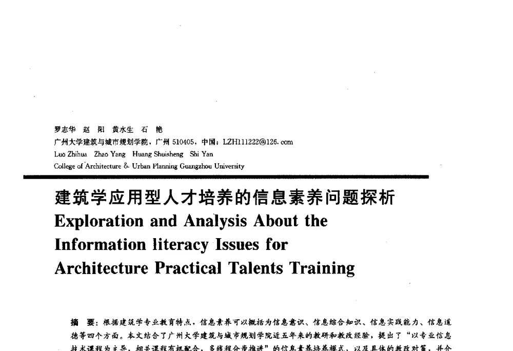 建筑学应用型人才培养的信息素养问题探析 - 2010全国建筑教育学术研讨会
