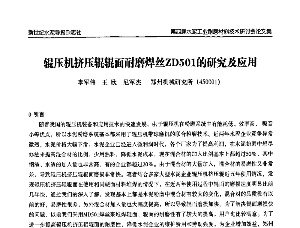 辊压机挤压辊辊面耐磨焊丝ZD501的研究及应用 - 第四届中国水泥工业耐磨材料技术研讨会