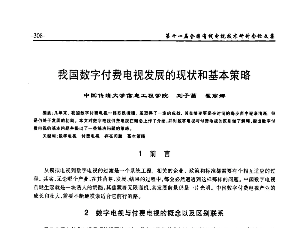 我国数字付费电视发展的现状和基本策略 - 第十一届全国有线电视技术研讨会(NCTC·2009)