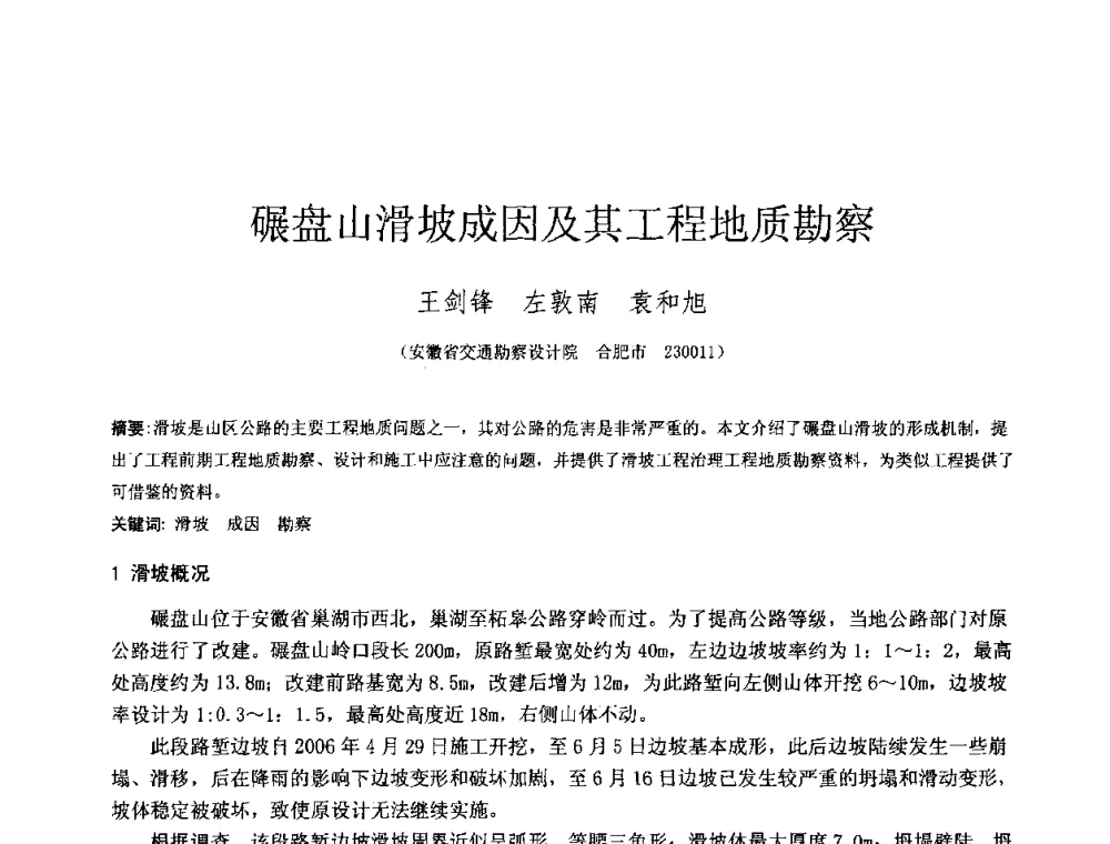 碾盘山滑坡成因及其工程地质勘察 - 2010年全国工程勘察学术大会